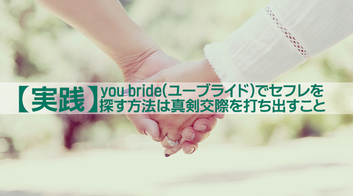 【実践】you bride(ユーブライド)でセフレを探す方法は真剣交際を打ち出すこと